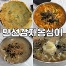 만선감자옹심이 | 강릉 감자옹심이 현지인 맛집 만선감자옹심이