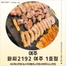 2192 | 여주 블루헤런cc맛집 화씨2192 여주1호점 후기