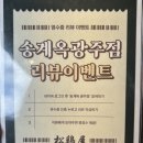 송계옥광주점