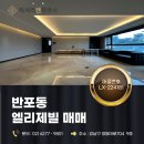 서울프랑스학교 | 반포동 엘리제빌 매매 61평 급매 32억 서래마을 프랑스학교 바로 옆 대형평수 아파트
