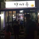 막싸롱전포차 이미지