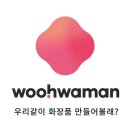 우화뷰티