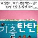 오케이그래픽스 | 컴퓨터그래픽스운용기능사 필기 - (기출탄탄) 독학으로 10일 공부 후 합격후기