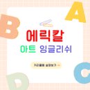 에릭칼아트잉글리쉬스튜디오학원