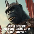 혹성탈출: 새로운 시대 정보 출연진 평점 리뷰 결말 후기 스포 쿠키 X VFX가 다한 혹성탈출4