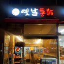 범식이네 옛날통닭 (닭모래집)