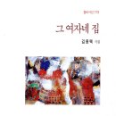 그 여자네 집 | 그 여자네 집 / 김용택