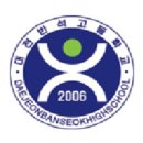 대전반석고등학교 이미지