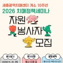 세종특별자치시광역치매센터 | [공지] [세종특별자치시 광역치매센터] 세종광역치매센터에서 6/25(목) 2026년 치매정책세미나를 진행...