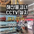 대구<b>cctv</b> 대형마트 해산물코너 <b>cctv</b> 설치 후기