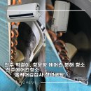 청년ABT에어컨설치 - 군포시 용호2로 61 | 진주 창문형에어컨 벽걸이에어컨 청소 비교 후기 홈케어김집사 청년코팅