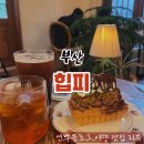 피.에이.티 - 경산시 중앙로 51 | 전포 카페 힙피 부산가볼만한곳 추천