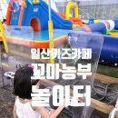 [일산키즈카페] 놀거리가 다양한 일산 체험 농장 꼬마농부놀이터 주말 방문 후기
