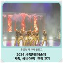 2024 세종종합예술제 ‘세종, 용비어천!’ 관람 후기 – 우유남매와 함께한 감동의 순간들! 🎶🎨