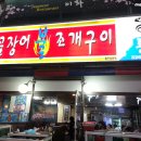 산꼼장어조개구이