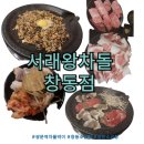 창동 차돌박이 부채살 맛집 쌍문역차돌박이 서래왕차돌 창동점 탐방찐후기