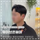 웨이브온헤어 이미지