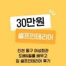 우리회관 | 인천 동구 여성회관 도배 우리집 30만원 셀프인테리어 후기 도배견적 재료비 편