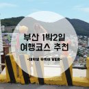 부산여행 1박2일 추천코스 / 갈만한곳 모음!