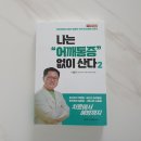 [견우한의원] 나는 어깨통증 없이 산다2 - 불우이웃 돕기 성금 기부 도서 리뷰