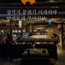 숯불닭꼬치명가 | 삼각지 야키토리 쿠이신보 추천(ft. 이색적인 분위기, 찐 일본풍 야키토리 집)