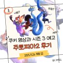 메이비포유 | 영화 주토피아2 줄거리 후기 쿠키영상 오마주╷CGV굿즈 TTT╷이게 사랑이 아니야﹖