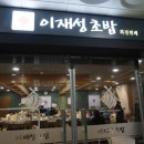 영통동 | 영통동 무한 회전초밥 이재성초밥 솔직후기