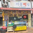 정관서울떡집