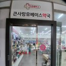 큰사랑휴베이스약국 이미지