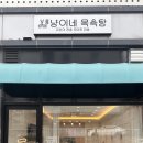 냥이네 목욕탕 이미지