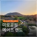 돌미로 | 제주 메이즈랜드 후기 미로공원 산책부터 일몰 뷰까지, 사진 찍기 좋은 곳