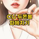 Cu중동행복점 | CU 두쫀볼 궁금증 해결! 가격부터 솔직한 후기까지