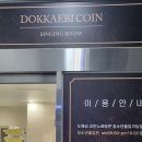 도깨비코인노래연습장 이미지