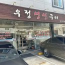 우정생선구이 이미지
