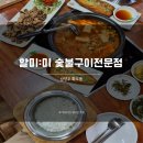 할미:미숯불구이 | 남양주 화도읍 맛집 한정식 집밥 화도 할미미 숯불구이 전문점