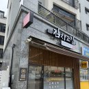 제육고집 | 맛집]파주상지석동맛집_파주상지석동김치찌개맛집_파주상지석동제육볶음맛집_김치고집_내돈내산_솔직후기