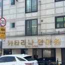 카타리나안마원 이미지