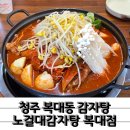술술감자탕 | 24시간 영업 청주 복대동 감자탕 노걸대감자탕 복대점 깔끔했던 묵은지감자탕 후기