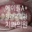 에이플치과교정과치과의원 이미지