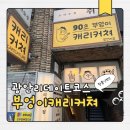 부엉이 | [부산 광안리] 광안리 아이랑 데이트 코스 부엉이 캐리커쳐 부산 광안리점 후기
