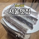 광양숯불구이 | 광양 중마동 맛집 서울맛집, 숯불에 구워 먹는 아나고구이 후기