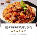성윤국가대표아구찜앤알곤이찜 이미지