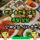 남가네왕족발.보쌈 | 전주송천동족발 맛집 고재경 만족왕족발보쌈 주차 방문후기