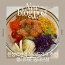 샐러바웃 올림픽공원 한성백제 근처 샐러드 맛집