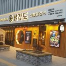 팔각도 고양도래울점