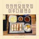 반달섬1로 | 반달섬맛집 안산돈까스 이루다제면소 반달섬점 방문 후기