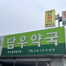 단우약국 이미지