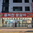공지천왕갈비스무숲점