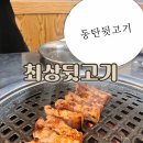 영천동 한미약품사거리 | 동탄고기맛집 최상뒷고기 영천동 한미약품 점심식사 추천