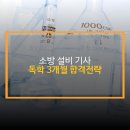 (주)해선건설 | 소방설비기사 독학 3개월 합격 전략
